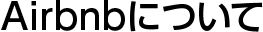 Airbnbについて