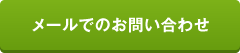 メールでのお問い合わせ