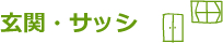 玄関・サッシ