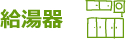 給湯器