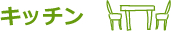 キッチン