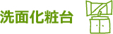 洗面化粧台