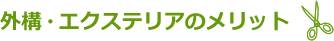 外構・エクステリアのメリット