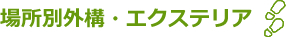場所別外構・エクステリア