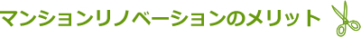 リノベーションのメリット