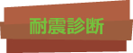 耐震診断