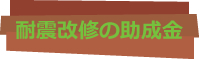 耐震改修の助成金