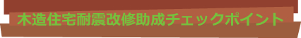 木造住宅耐震改修助成チェックポイント