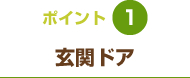ポイント1 玄関ドア