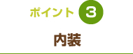 ポイント3 内装