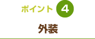 ポイント4 外装