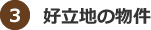 好立物の物件