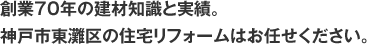 創業70年の建材知識と実績。神戸市東灘区の住宅リフォームはお任せください。