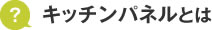 キッチンパネルとは