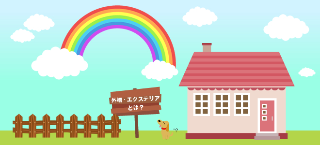 外構・エクステリア