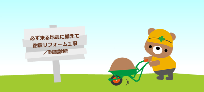 必ず来る地震に備えて耐震リフォーム工事／耐震診断