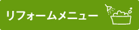 リフォームメニュー