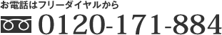 お電話はフリーダイヤルから 0120-171-884