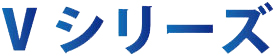 Vシリーズ　幅600