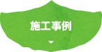 施工事例