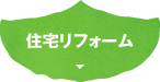 戸建リフォーム
