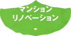 リノベーション